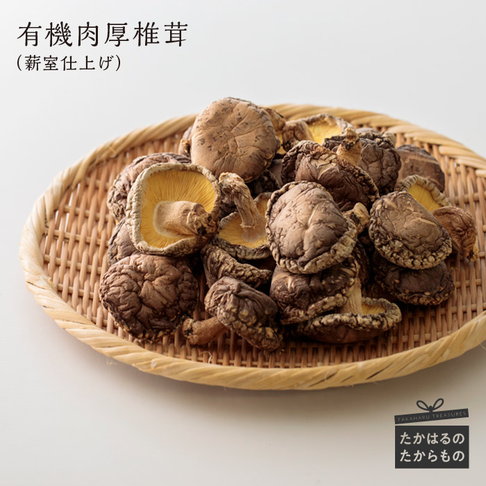 【ふるさと納税】宮崎県産特選 有機原木椎茸（薪室仕上げ）肉厚 約152g×2P 有機JAS認証・ひなたGAP認証を取得 国産  ※送料無料 ミネラルを含む霧島連山の湧水を贅沢に与え、木の栄養でじっくり育てた高原町のしいたけはプリッと肉厚。 故郷納税 15000円