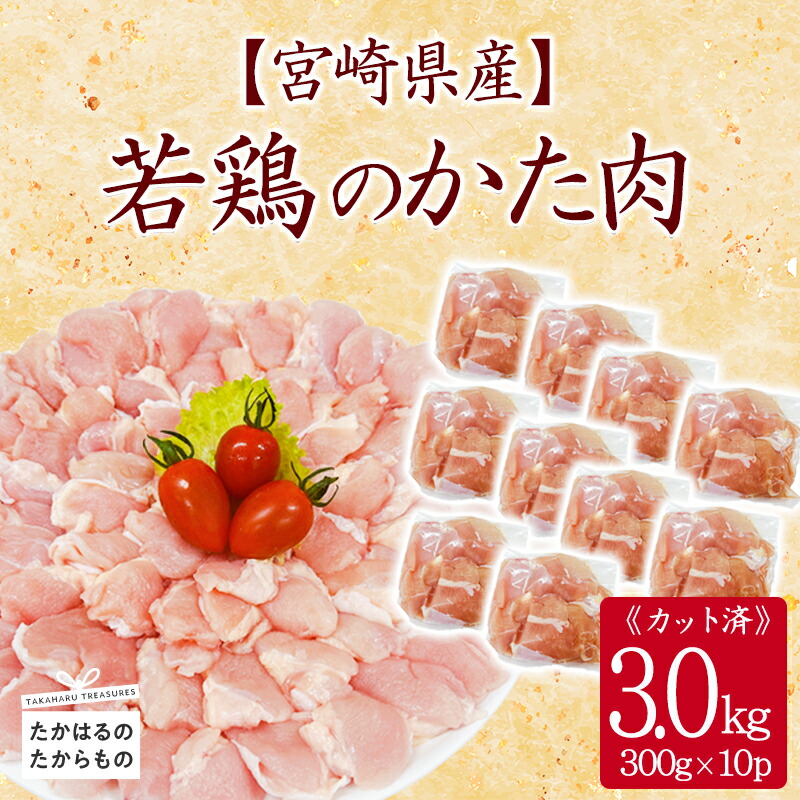 【ふるさと納税】宮崎県産 若鶏肩肉3.0kgセット 小分け 冷凍 一人暮らし 送料無料 お肉 故郷納税 12000円 1万円台 ２万円以下 ワンストップ