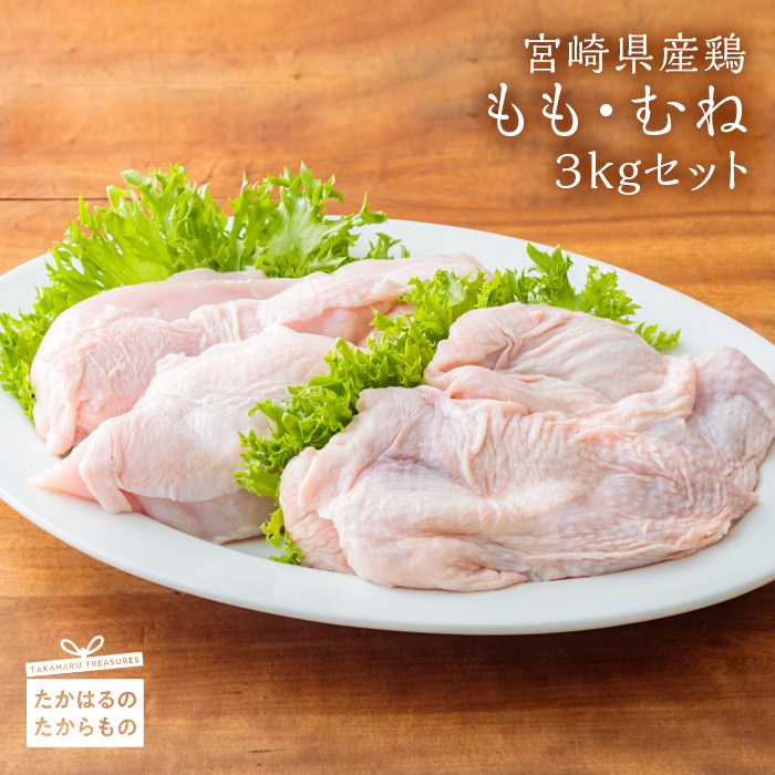 【ふるさと納税】宮崎県産鶏 鶏もも肉・鶏むね肉 3kgセット もも肉(1.5kg)　むね肉(1.5kg) 鶏肉 お肉 小分けパック 真空パック クール便 たくさん使えるボリュームたっぷりのセット 送料無料 お肉 鶏肉 故郷納税 13000円 1万円台 一万円台 オンラインワンストップ対応