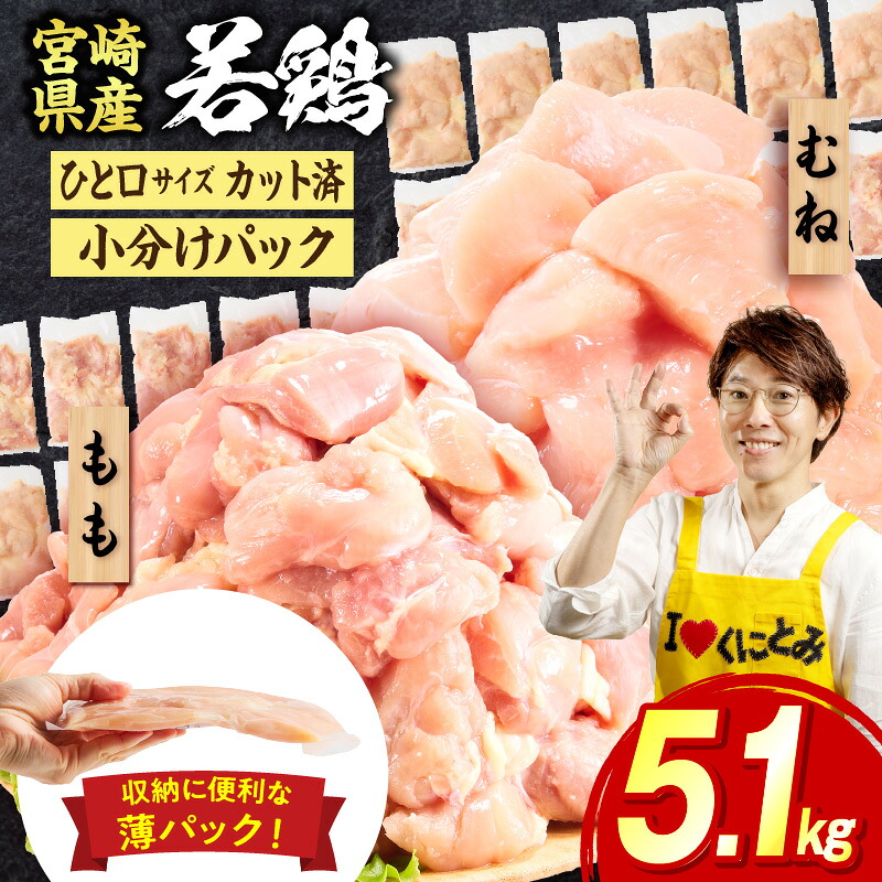 【ふるさと納税】宮崎県産若鶏切身5.1kg 鶏肉 お肉 肉 とり肉 もも肉 むね肉 国産 おかず 小分け カット済み パック ストック 便利 普段使い｜宮崎県国富町