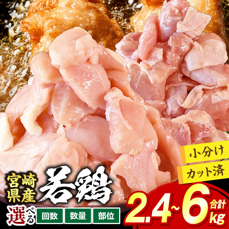 【ふるさと納税】【選べる種類・内容量】宮崎県産 若鶏切身 2.4～6kg
