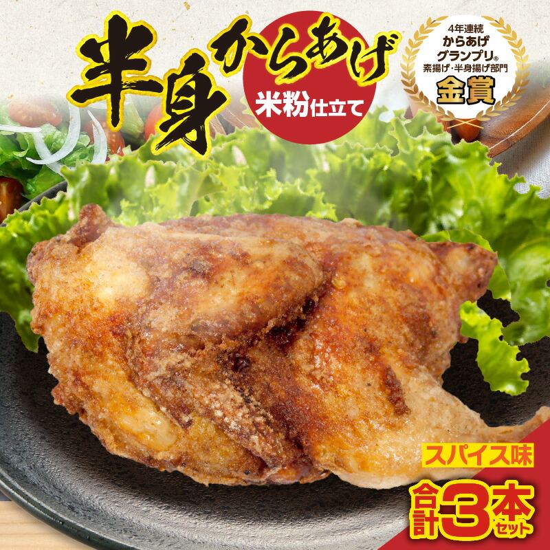 【ふるさと納税】半身からあげ(スパイス味)3本セット 半身からあげ からあげ 唐揚げ スパイス 鶏肉 鶏 とり とりにく おつまみ おかず 晩ご飯 惣菜 国産 金賞 ジューシー 冷凍 冷凍食品 おすすめ 宮崎県 国富町 送料無料|宮崎県国富町