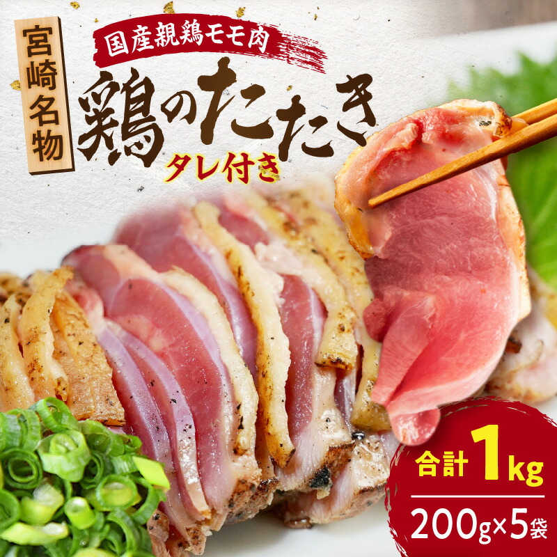 【ふるさと納税】国産親鶏モモ肉「鶏のたたき」1kg(200g×5袋)セット