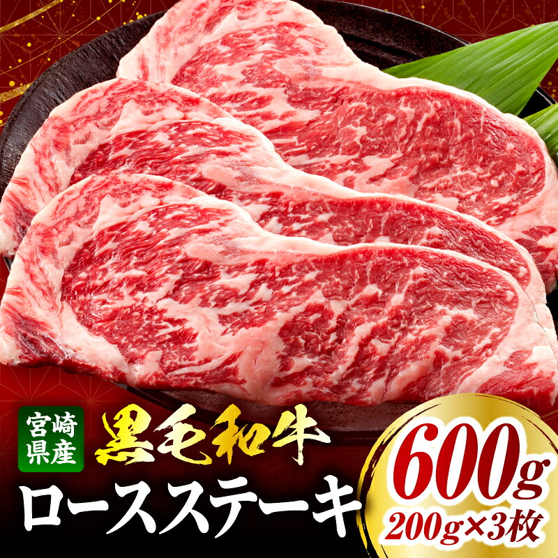 【ふるさと納税】宮崎県産黒毛和牛(経産)ロースステーキ3枚 600g