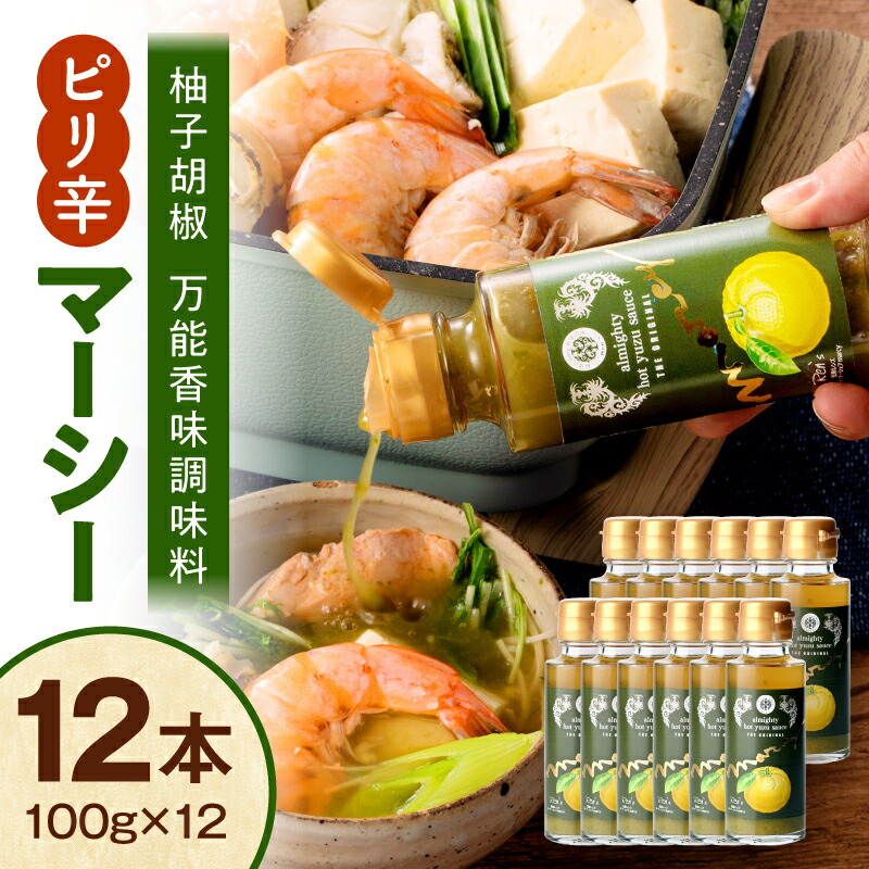 【ふるさと納税】マーシー(ゆずホットソース)12本セット ゆず 柚子 柚子胡椒 ゆずこしょう 酢 和食 洋食 中華 調味料 料理 ソース ホットソース 唐辛子 辛い ピリ辛 贈り物 ギフト プレゼント|宮崎県国富町