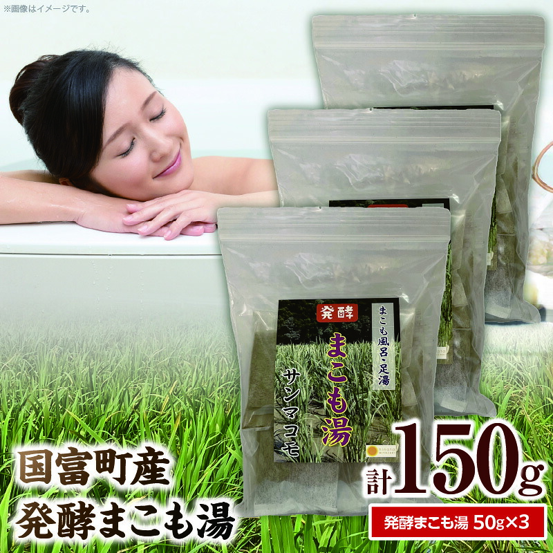 【ふるさと納税】国富町産発酵まこも湯50g　3個セット お風呂 おふろ バス バス用品 石鹸 まこも湯 真菰 まこも 入浴剤 粉末 温泉気分｜宮崎県国富町 18,000円