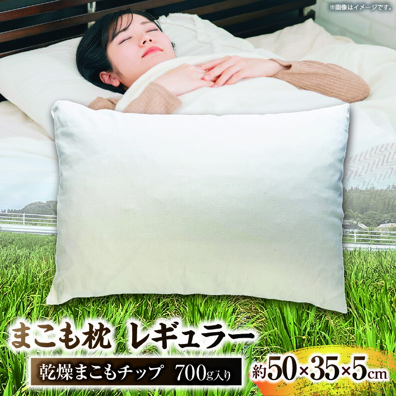 【ふるさと納税】まこも枕 レギュラー かわき切るまこも心付け700g入り口・入口