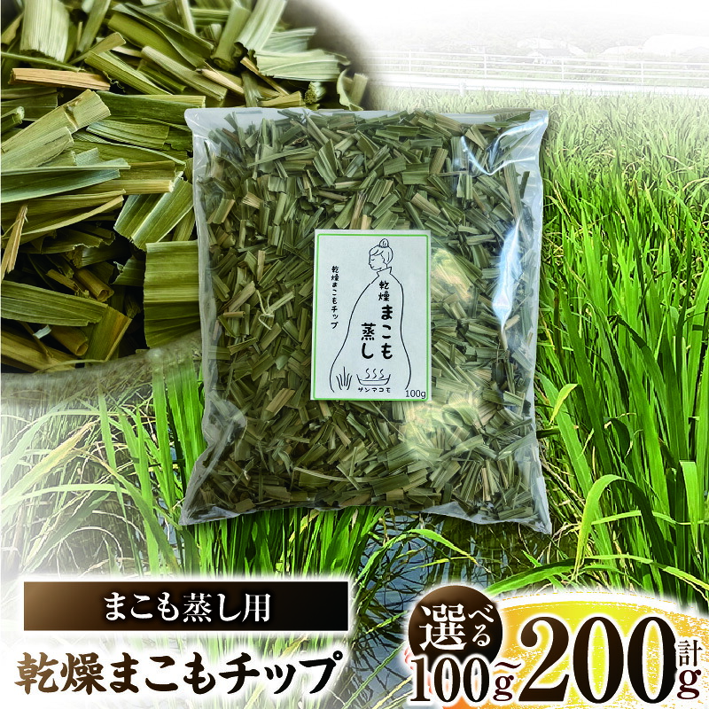 【ふるさと納税】【選べる認知的内容量】まこも蒸し用 かわき切るまこも心付け