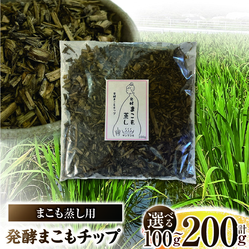 【ふるさと納税】【選べる認知的内容量】まこも蒸し用 醗酵まこも手当て