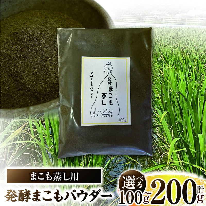 【ふるさと納税】【選べる認知的内容量】まこも蒸し用 醗酵まこも黒色火薬