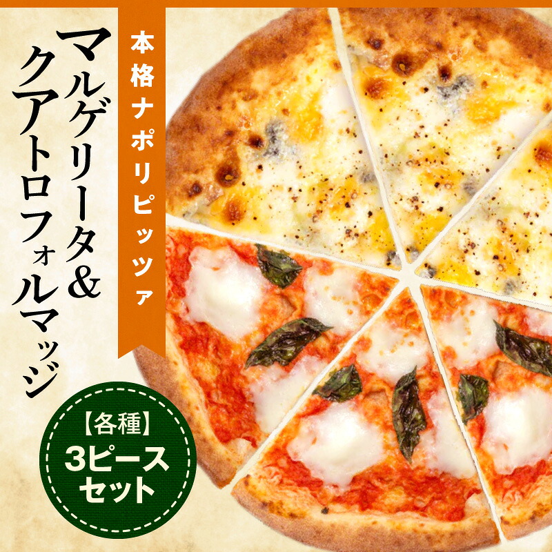 【ふるさと納税】マルゲリータ＆クアトロフォルマッジ（各種3ピースセット) ピザ ピッツァ マルゲリータ クアトロ チーズ 食べ比べ カット済み 冷凍ピザ お取り寄せ パーティー お祝い 記念日｜宮崎県国富町