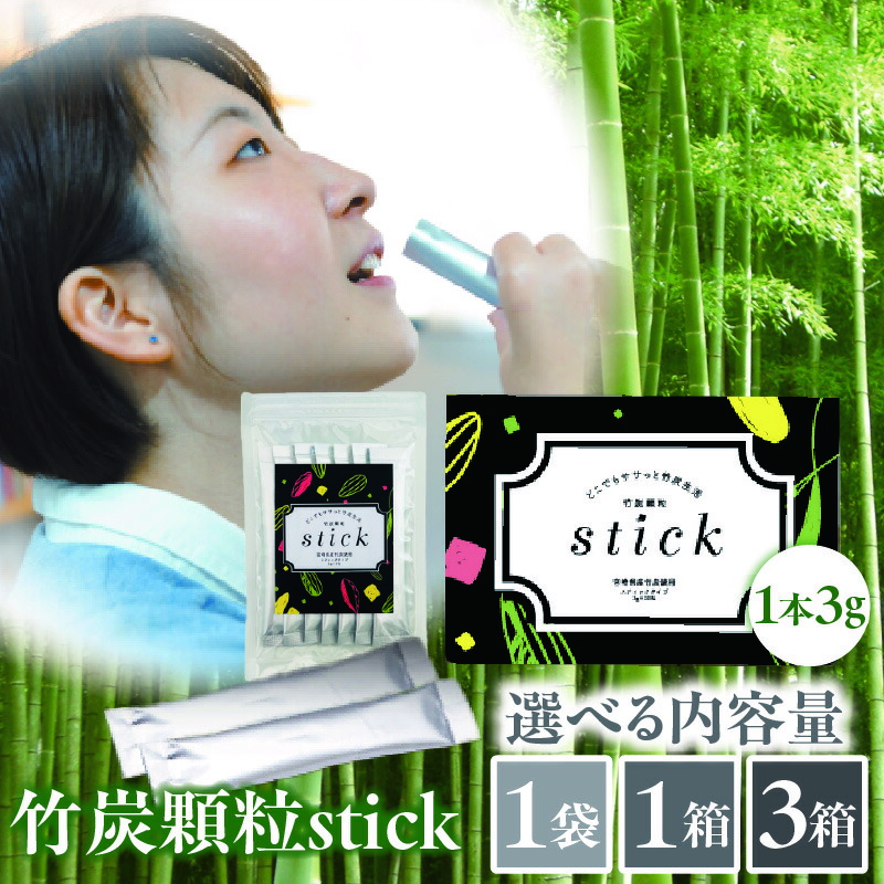 【ふるさと納税】【選べる認知的内容量】竹炭細粒stick