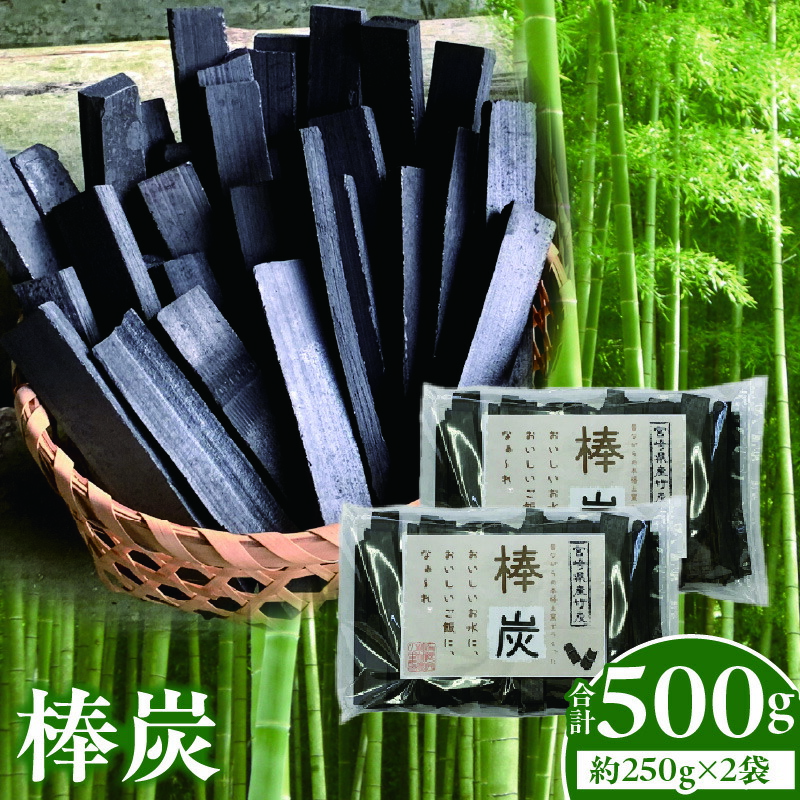 【ふるさと納税】棒炭 足し加える500g（約250g×2袋）