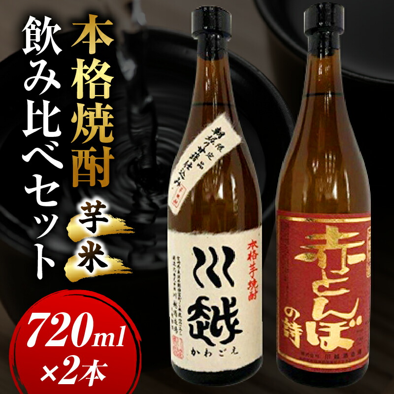 【ふるさと納税】焼酎飲み比べ 芋焼酎「川越」米焼酎「赤とんぼの詩」720ml 2本セット｜宮崎県国富町