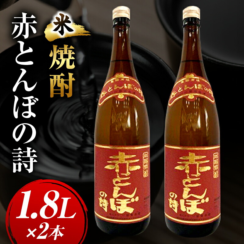 【ふるさと納税】川越酒造場　米焼酎「赤とんぼの詩」1.8L&times;2本｜宮崎県国富町