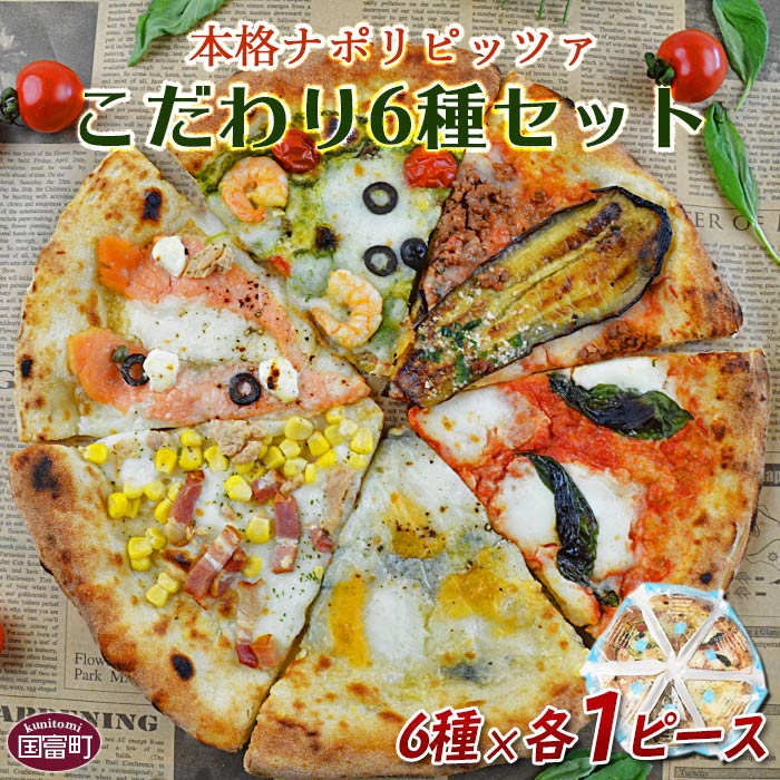 【ふるさと納税】洋風惣菜 ＜本格ナポリピッツァ!こだわり6種セット＞※入金確認後、翌月末迄に順次出荷 クアトロフォルマッジ バンビーノ マルゲリータ シュリンプバジル スモークサーモン&クリームチーズ CAFE NO WONDERLAND 宮崎県 国富町 0246_cf【冷凍】画像