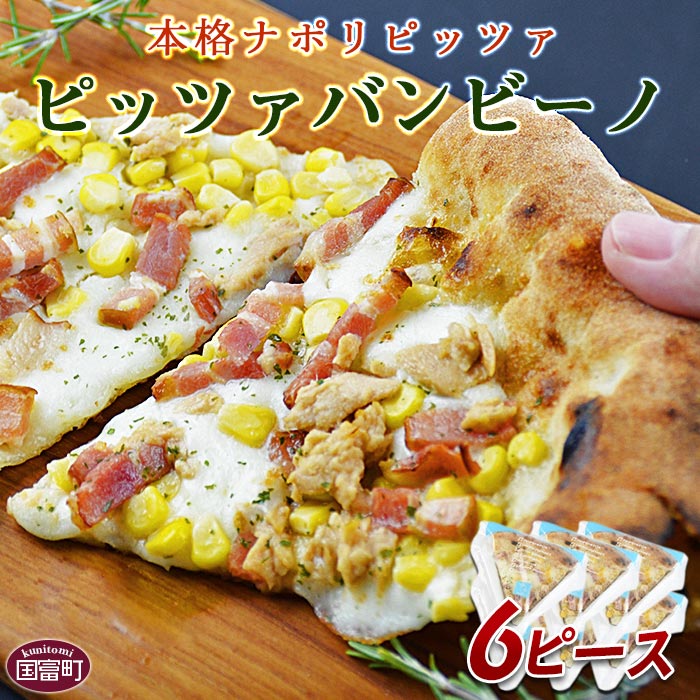 【ふるさと納税】ピザ 小分け ＜本格ナポリピッツァ！ピッツァバンビーノ（6ピース）＞※入金確認後、翌月末迄に順次出荷します カット アウトドア キャンプ チーズ pizza コーン ベーコン ツナ クリスマス 夜食 CAFE NO WONDERLAND 宮崎県 国富町 0250_cf【冷凍】画像