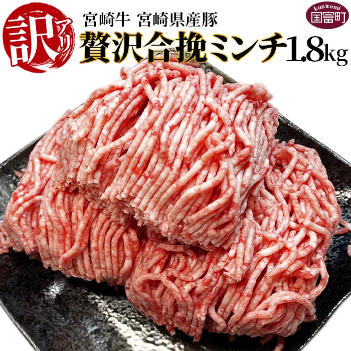 【ふるさと納税】訳あり＜贅沢合挽ミンチ（宮崎牛＋宮崎県産豚）1.8kg＞※入金確認後、翌月末迄に順次出荷 合い挽き ひき肉 挽肉 豚肉 牛 豚 牛肉 黒毛和牛 ハンバーグ 小分け 簡易包装 株式会社エムツー国富店 宮崎県 国富町【冷凍】