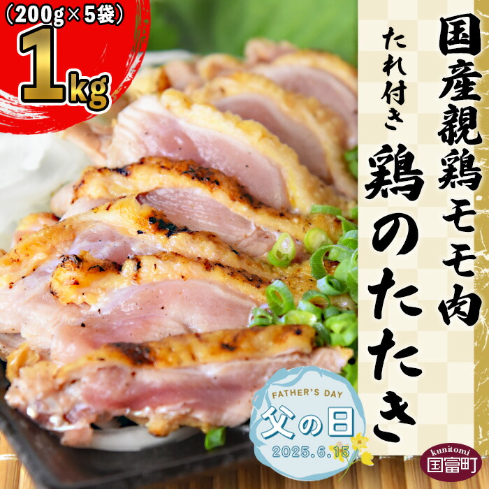 【ふるさと納税】【父の日】＜国産 親鶏モモ肉 「鶏のたたき」 1kg (200gx5袋)セット＞※入金確認後、準備でき次第翌々月までに順次発送します。 鶏肉 タタキ もも肉 加工品 おつまみ 晩酌 惣菜 おかず 手焼き 平和食品工業 宮崎県 国富町 【冷凍】