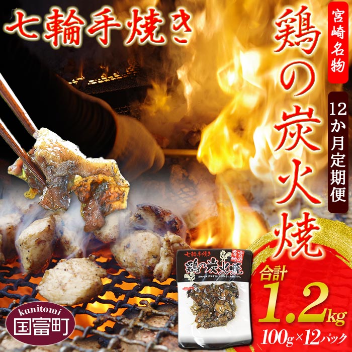 【ふるさと納税】＜鶏の炭火焼(100g×12パックセット)12か月定期便＞※入金確認後、翌月中旬頃に第一回目発送（※8月は下旬頃） 鶏肉 手焼き 調合塩 非常食 保存食 おつまみ 小分け お楽しみ 食べて応援 炭火焼き 平和食品工業 宮崎県 国富町 0056_hi【常温】