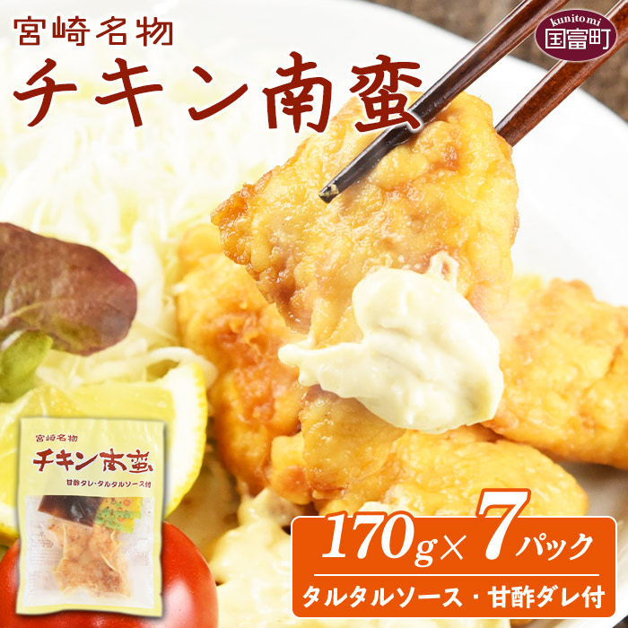 宮崎名物 チキン南蛮 7パックセット タルタル 甘酢付 ※入金確認後 翌月末迄に順次出荷します 鶏肉 郷土料理 惣菜 小分け おかず 平和食品工業  宮崎県 国富町 0058_hi 楽天市場