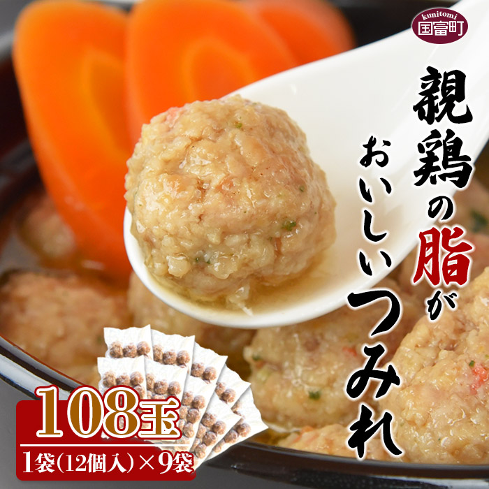 【ふるさと納税】＜親鶏の脂がおいしい つみれ 合計108玉（12個入り×9袋）＞※入金確認後、準備でき次第翌々月までに順次発送　鶏肉 鍋 煮物 平和食品工業 宮崎県 国富町 0388_hi【冷凍】