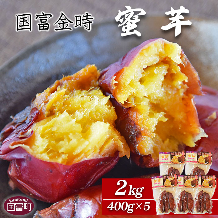 【ふるさと納税】焼き芋 さつまいも ＜国富金時 蜜芋 (400g×5) 合計2kg＞※入金確認後、翌月末迄に順次出荷します。 みついも  おやつ 和菓子 和スイーツ 国富金時芋  宮崎県 国富町 原農園【常温】