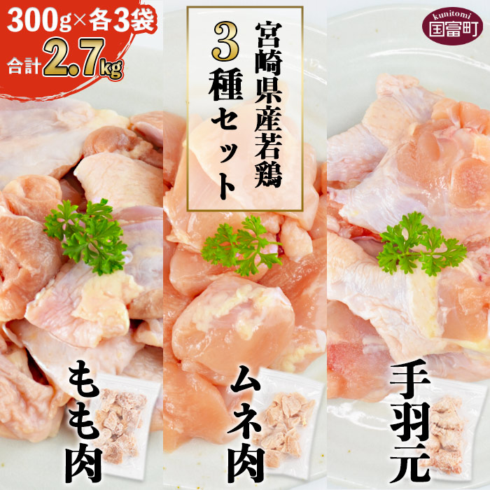 7920円 ベビーグッズも大集合 宮崎県産若鶏もも ムネ 手羽元3種セット 300g×各3袋 合計2.7kg ※入金確認後 翌月末迄に順次出荷します  鶏肉 もも肉 ムネ肉 高タンパク 低カロリー 市場食鳥 宮崎県 国富町 0112_it