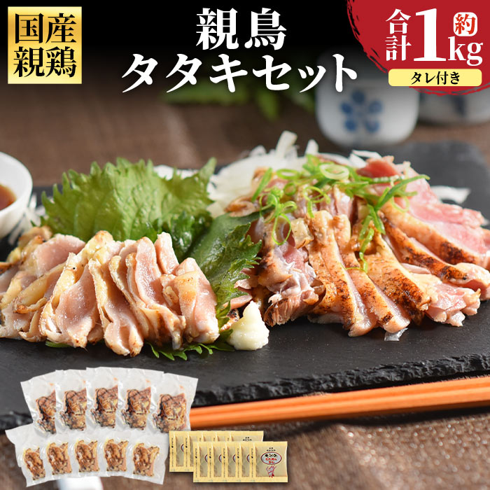 【ふるさと納税】【レビューキャンペーン】＜親鳥タタキセット 約1kg＞ ※入金確認後、3か月以内に順次出荷します 国産 九州産 肉 お肉 たたき タタキ 鶏刺し 鶏さし とり肉 鶏肉 鶏もも 鶏むね モモ肉 ムネ肉 個包装 小分け おつまみ 加工品 市場食鳥 宮崎県 国富町【冷凍】