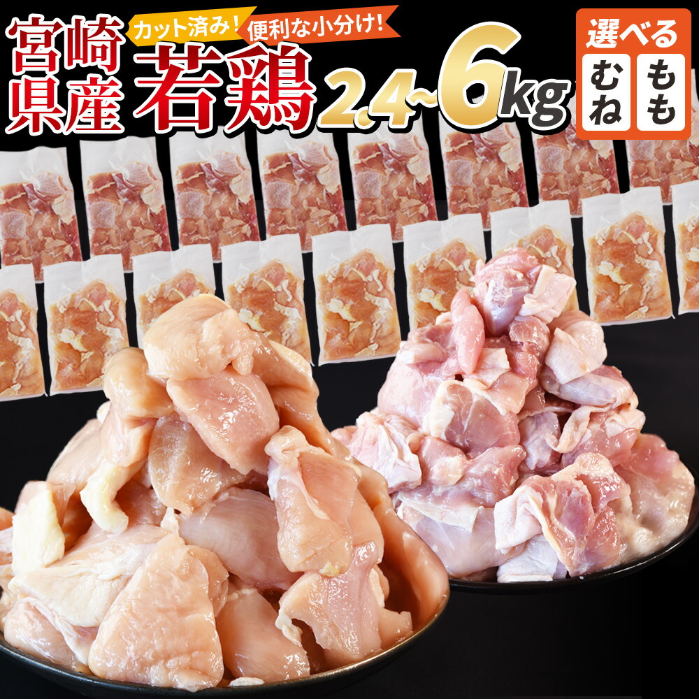 【ふるさと納税】【レビューキャンペーン】＜宮崎県産若鶏切身＞ 選べる 数量 定期便 国産 モモ ムネ 鶏肉 むね肉 もも肉 鶏 精肉 切り身 小分け 小分けパック 詰め合わせ カット済み 省スペース 市場食鳥 宮崎県 国富町 【冷凍】※入金確認後、3か月以内に順次出荷