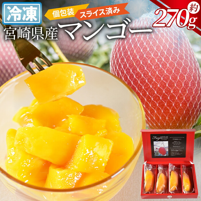 【ふるさと納税】＜宮崎県産 冷凍マンゴー 約270g＞※入金確認後、翌月末迄に順次出荷します JAみやざき宮崎中央本部管内産 果物 果実 フルーツ 完熟マンゴー トロピカル 南国 カット JAみやざき 宮崎県 国富町 b0692_ja【冷凍】