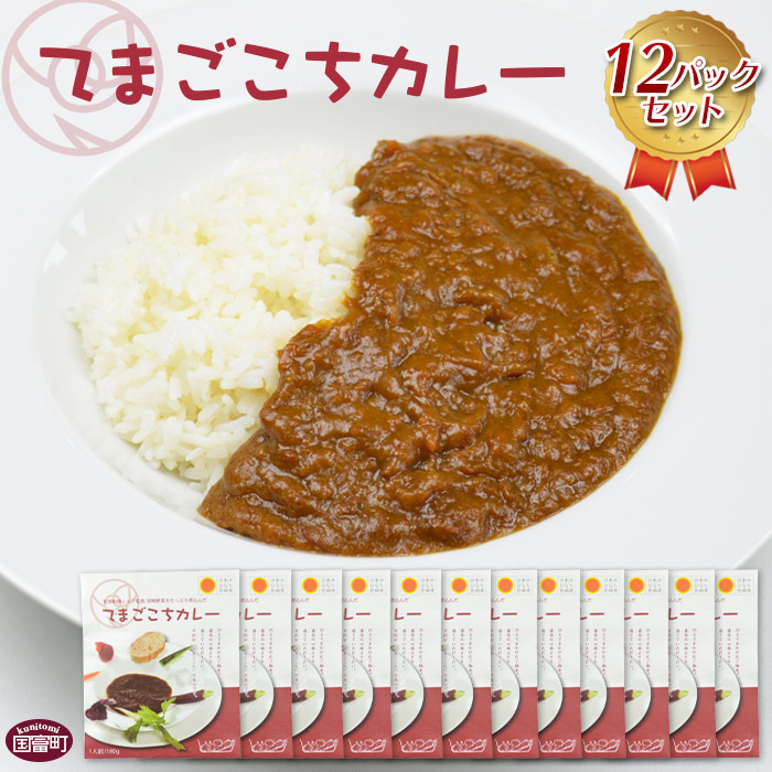 15500円 完売 てまごこち カレー 12パックセット ※入金確認後 翌月末迄に順次出荷します シェフおすすめ レトルトカレー フレンチ 惣菜  宮崎県産の野菜 ご当地カレー 夜食 ラポール ド クニトミ 宮崎県 国富町 0099_lp