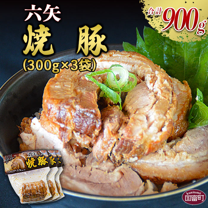 市場 ふるさと納税 六矢の焼豚 300g×3袋 豚肉 煮豚 ※入金確認後 翌月末迄に順次出荷します 合計900g