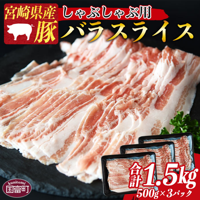 70%OFF!】 宮崎県産豚バラスライス しゃぶしゃぶ用 合計1.5kg 500g×3 ※入金確認後 翌月末迄に順次出荷します 豚肉 お取り寄せ  お祝い 特産品 ミヤチク 宮崎県 国富町 0414_my fucoa.cl