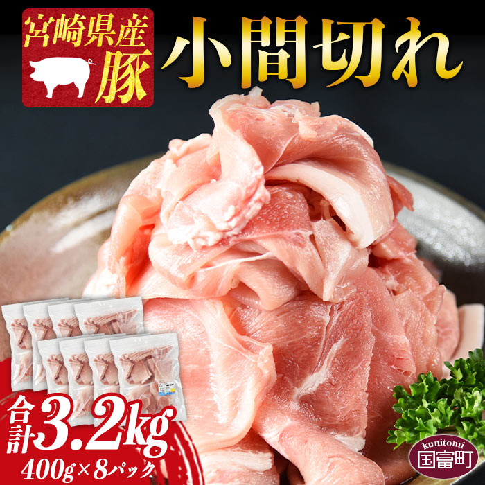 開店祝い 宮崎県産豚小間切れ 合計3.2kg 400g×8 ※入金確認後 翌月末迄に順次出荷します 豚肉 お取り寄せ お祝い 特産品 ミヤチク 宮崎県  国富町 0417_my fucoa.cl