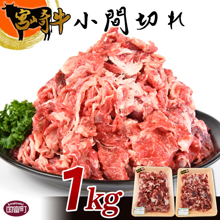 牛肉 宮崎牛小間切れ 1kg ※入金確認後 翌月末迄に順次出荷します 国産 上質 和牛 こま切れ 炒め物 宮崎県産 式部の里 宮崎県 国富町  0148_sb 新品同様