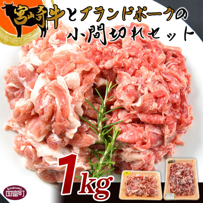 競売 牛肉 豚肉 宮崎牛とブランドポークの小間切れセット 1kg ※入金確認後 翌月末迄に順次出荷します 国産 上質 和牛 豚 こま切れ 炒め物  宮崎県産 式部の里 宮崎県 国富町 0149_sb fucoa.cl