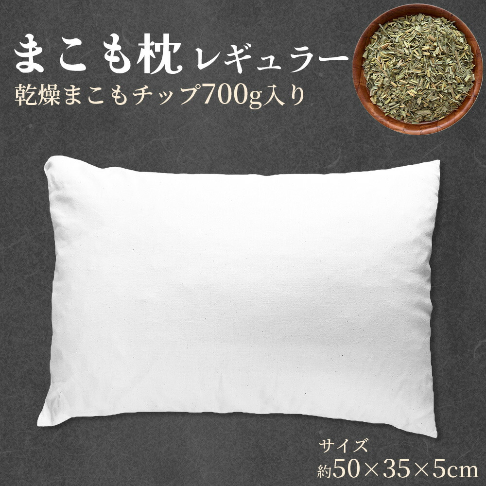 真菰枕 楽天市場】真菰枕・真菰染めペンプカバー付 (2025年真菰葉使用