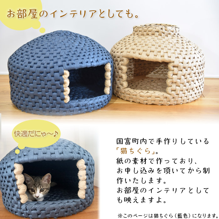 ふるさと納税 猫ちぐら 藍色 猫ハウス 入金確認後 翌月末迄に順次出荷します 手作り インテリア 猫ベッド 国富町シルバー人材センター 宮崎県 国富町 01 Sz 常温 Umu Ac Ug