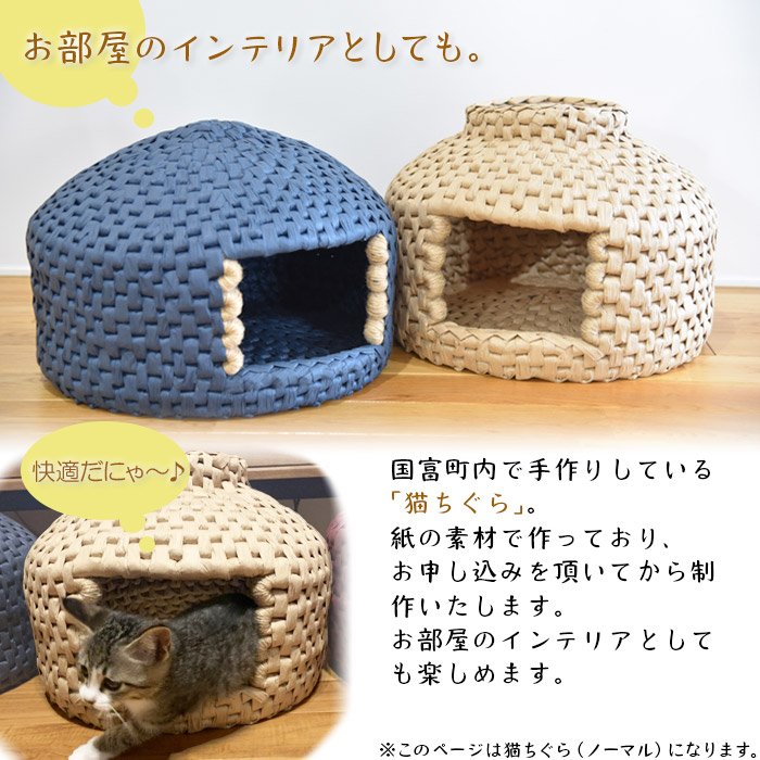 ふるさと納税 猫ちぐら ノーマル 猫ハウス 入金確認後 翌月末迄に順次 