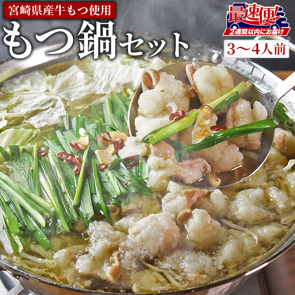 【ふるさと納税】＜もつ鍋セット（3～4人分）＞※入金確認後、2週間以内に出荷 宮崎県産牛もつ使用 国産 モツ 鍋 牛もつ鍋 セット 和牛 出汁 だし 唐辛子 とうがらし にんにく ニンニク 卵雑炊 チャンポン麺 ちゃんぽん 惣菜 3人前 4人前 東京苑 宮崎県 国富町【冷凍】