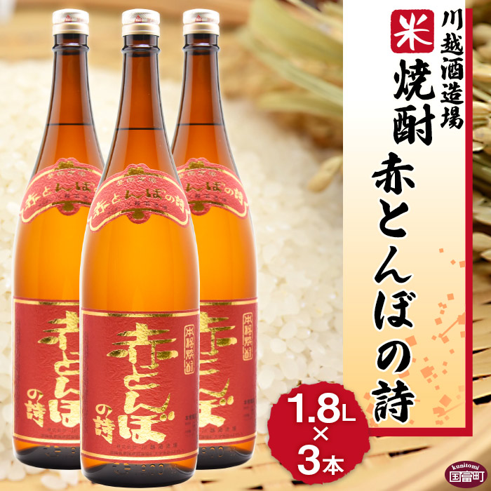 卸売 酒 米 川越酒造場 米焼酎 赤とんぼの詩 1.8L×3本 ※入金確認後 翌月末迄に順次出荷します 一升瓶 25度 お湯割り 水割り ロック  お祝い 家飲み 宅飲み 乾杯 山内酒店 宮崎県 国富町 0267_yu_x1 fucoa.cl