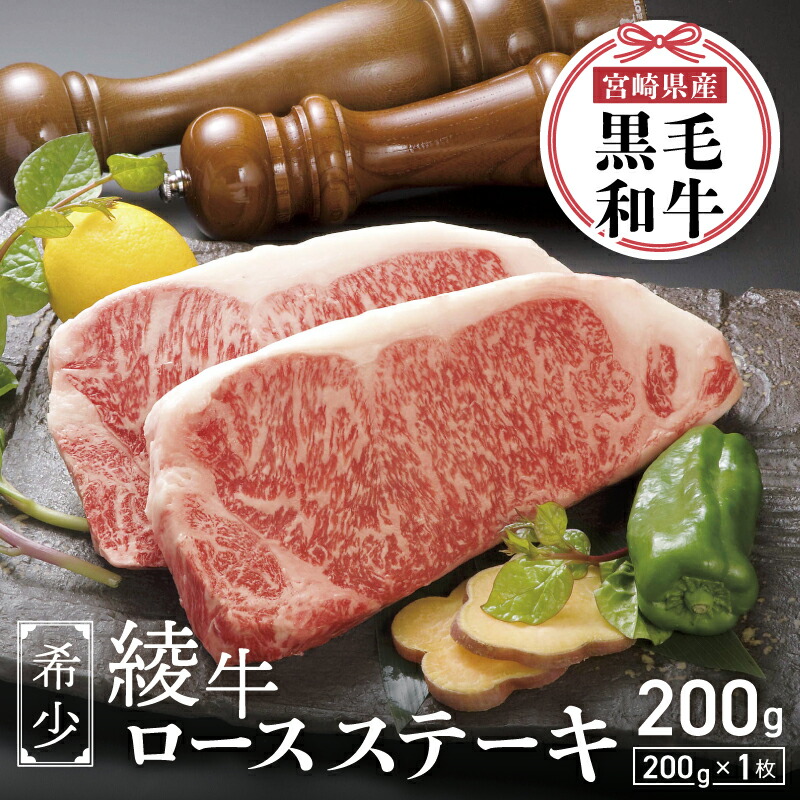 【ふるさと納税】A4 A5 等級 黒毛和牛 霜降り 綾牛 ロースステーキ 200g 1枚 焼き肉 焼肉 BBQ バーベキュー 牛肉 和牛 国産牛 ブランド牛 ステーキ 霜降り ロース 冷凍 高級肉 希少 和牛ステーキ お肉 ディナー 贈答 ギフト プレゼント お取り寄せ 宮崎県 綾町 送料無料｜宮崎県綾町