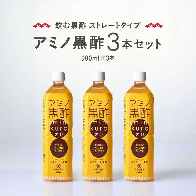 【ふるさと納税】毎日摂取!! 17種類のアミノ酸　900ml×3本 黒酢 伝統製法 黒酢ドリンク 11,400円