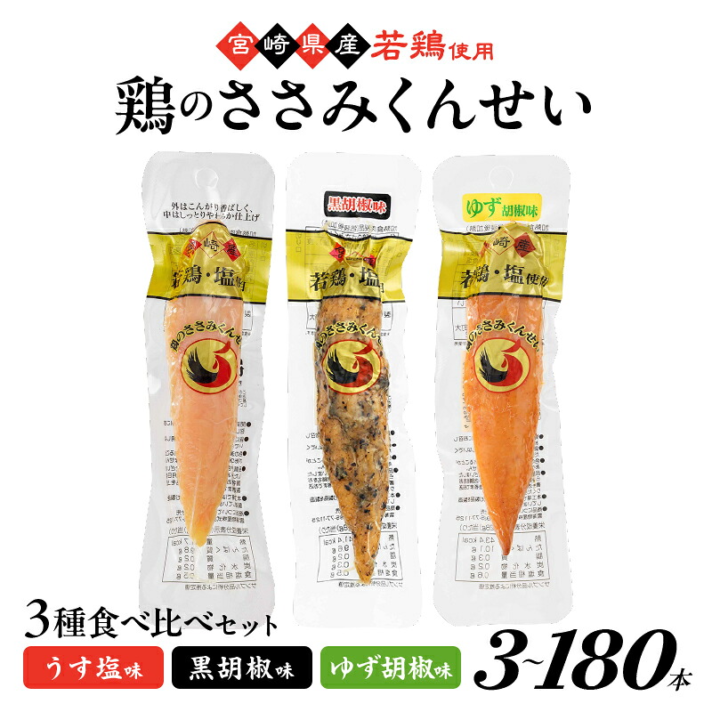 【ふるさと納税】選べる本数!鶏のささみくんせい 3種食べ比べ セット うす塩 黒胡椒 ゆず胡椒 3~180本 ささみ燻製 燻製 鶏肉 高タンパク 低脂肪 筋トレ飯 おつまみ おやつ スモークチキン サラダ パスタ 国産鶏 若鶏 常温保存 食品 グルメ 宮崎県 綾町 送料無料|宮崎県綾町