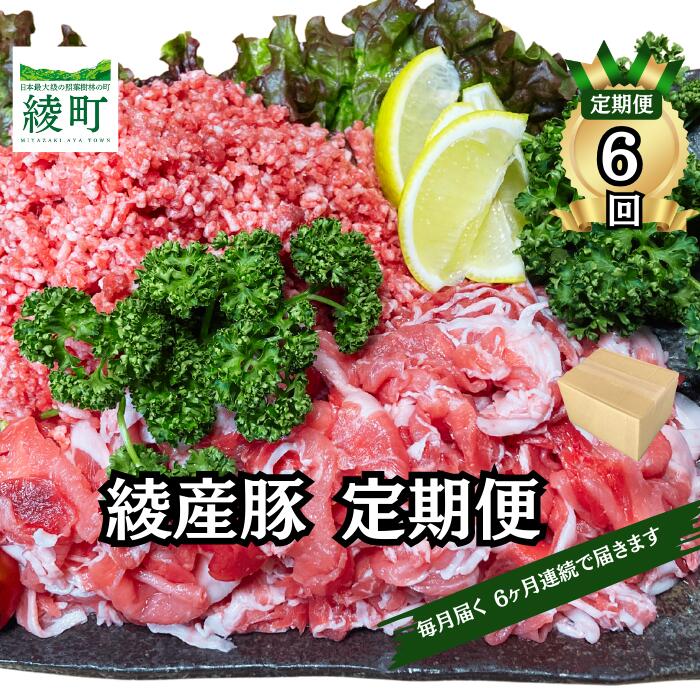 【ふるさと納税】綾町産 豚こま＆ミンチ1.5kg【全6回定期便】