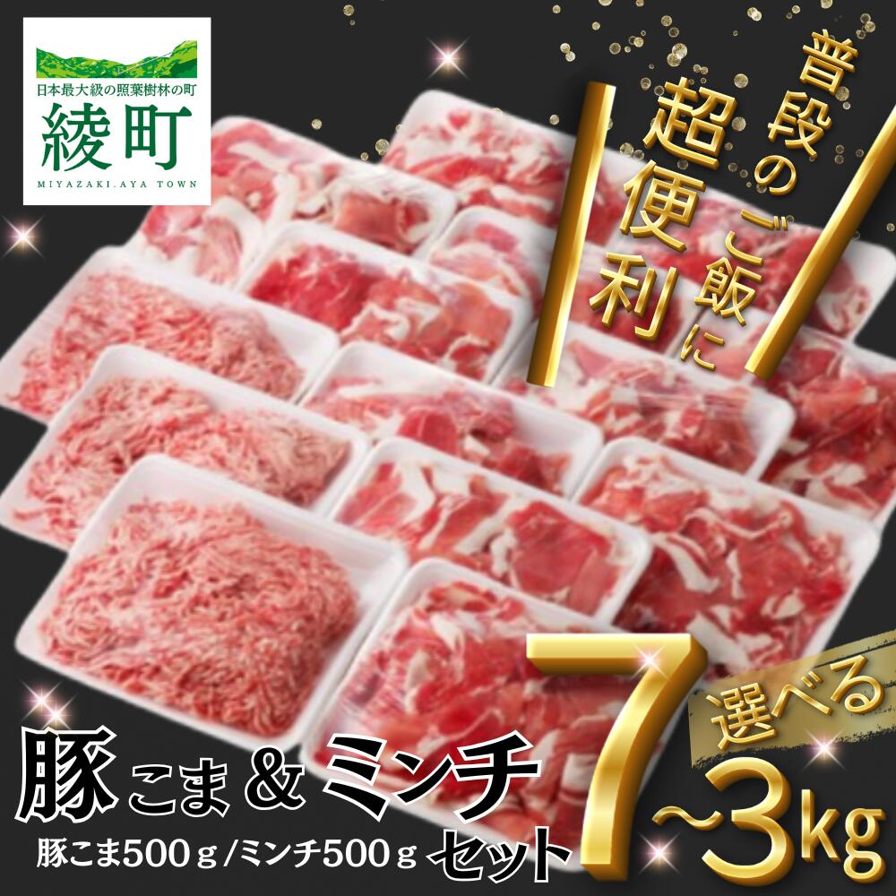 【ふるさと納税】＜容量が選べる！＞宮崎県産 豚こま切れ＆ミンチ セット 3kg 4.5kg 7kg 小分け 個包装 冷凍 国産 豚肉 こま ひき肉 ハンバーグ 豚汁 そぼろ 便利 使いやすい 綾町産 送料無料