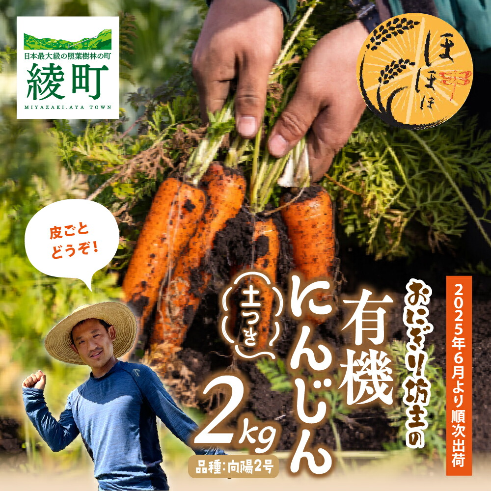 おにぎり坊主の土つき有機にんじん