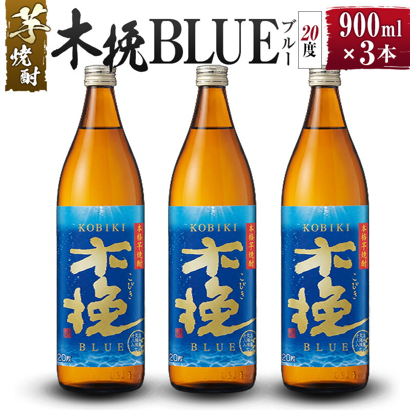 【ふるさと納税】【雲海酒造】芋焼酎 木挽BLUE（木挽ブルー）3本セット [20度900ml] 木挽 ブルー スッキリ 爽やか 雲海 送料無料