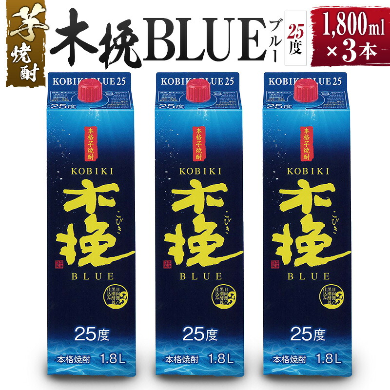 【ふるさと納税】本格芋焼酎 木挽BLUE 25度 1.8L 1800ml 3本セット / 木挽ブルー 芋焼酎 焼酎 酒 アルコール 紙パック 飲み比べ 家飲み 糖質ゼロ プリン体ゼロ 宮崎県 綾町 送料無料【雲海酒造】